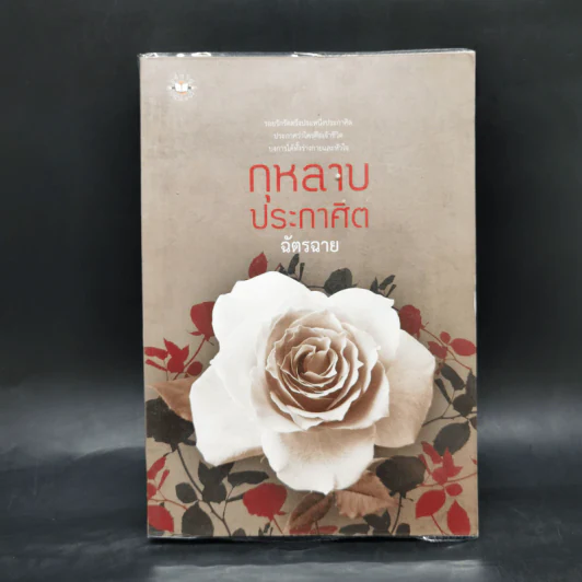 กุหลาบประกาศิต - ฉัตรฉาย รูปที่ 1