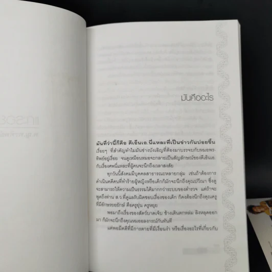 แกะรอย DNA - พ.ญ.พรทิพย์ โรจนสุนันท์ รูปที่ 10