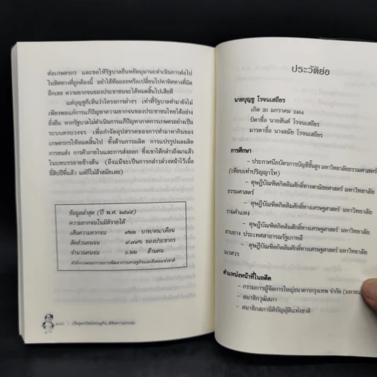 เปิดขุมทรัพย์เศรษฐกิจ พิชิตความยากจน - บุญชู โรจนเสถียร รูปที่ 11