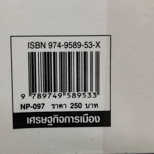 เปิดขุมทรัพย์เศรษฐกิจ พิชิตความยากจน - บุญชู โรจนเสถียร รูปที่ 12