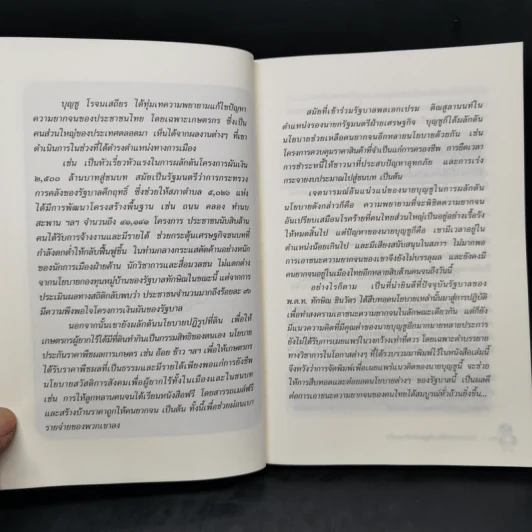 เปิดขุมทรัพย์เศรษฐกิจ พิชิตความยากจน - บุญชู โรจนเสถียร รูปที่ 10