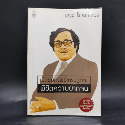 เปิดขุมทรัพย์เศรษฐกิจ พิชิตความยากจน - บุญชู โรจนเสถียร รูปที่ 1