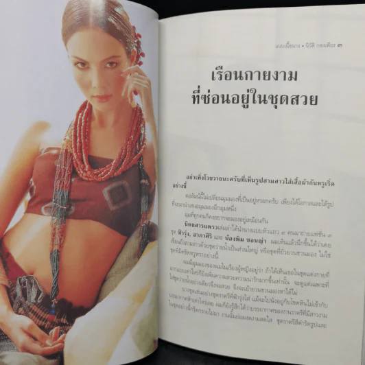แนบเนื้อนาง 2 - นิวัติ กองเพียร รูปที่ 12
