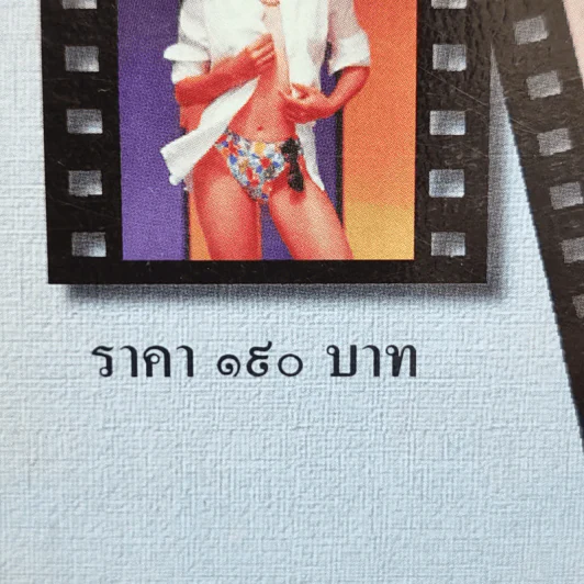 แนบเนื้อนาง 2 - นิวัติ กองเพียร รูปที่ 15