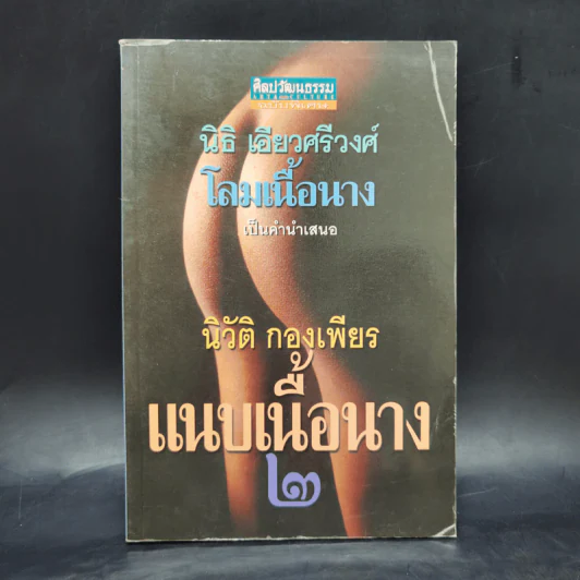 แนบเนื้อนาง 2 - นิวัติ กองเพียร รูปที่ 1