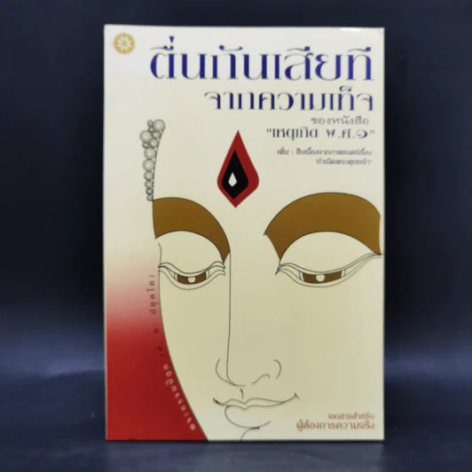 ตื่นกันเสียที จาก ความเท็จของหนังสือ เหตุเกิด พ.ศ.1 สืบเนื่องจากภาพยนตร์เรื่อง กำเนิดพระพุทธเจ้า บทเรียนที่มักถูกลืม - พระธรรมปิฎก รูปที่ 1