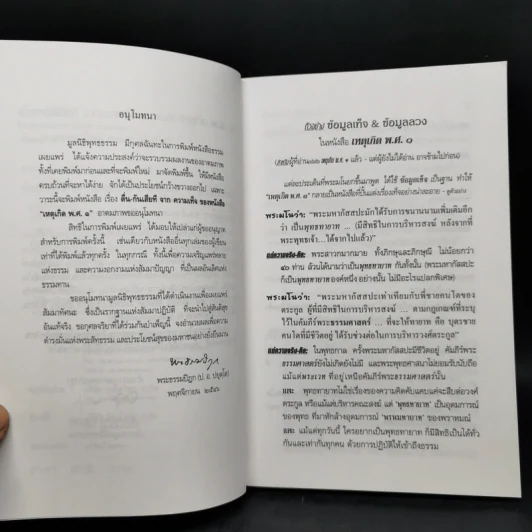 ตื่นกันเสียที จาก ความเท็จของหนังสือ เหตุเกิด พ.ศ.1 สืบเนื่องจากภาพยนตร์เรื่อง กำเนิดพระพุทธเจ้า บทเรียนที่มักถูกลืม - พระธรรมปิฎก รูปที่ 9