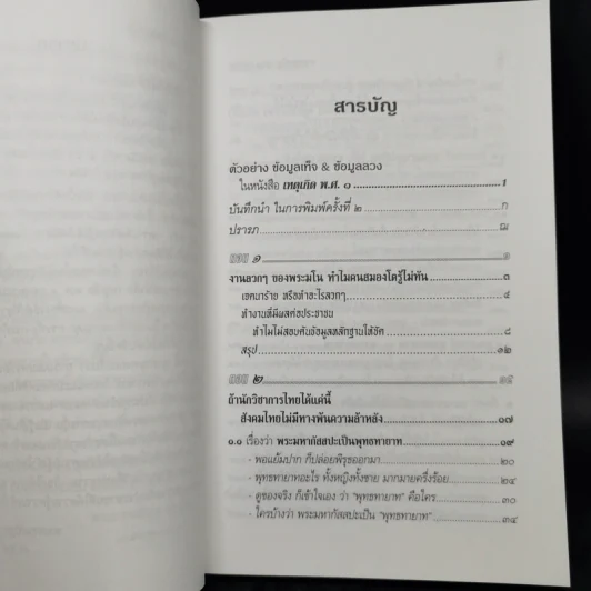 ตื่นกันเสียที จาก ความเท็จของหนังสือ เหตุเกิด พ.ศ.1 สืบเนื่องจากภาพยนตร์เรื่อง กำเนิดพระพุทธเจ้า บทเรียนที่มักถูกลืม - พระธรรมปิฎก รูปที่ 10