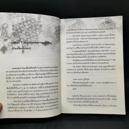 พ่ายพิศวาสซาตาน - มณีจันท์ รูปที่ 9