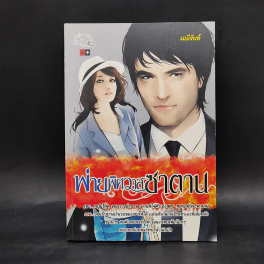 พ่ายพิศวาสซาตาน - มณีจันท์ รูปที่ 1