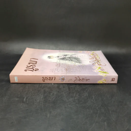 บูรพา เล่ม 2 - ว.วินิจฉัยกุล รูปที่ 3