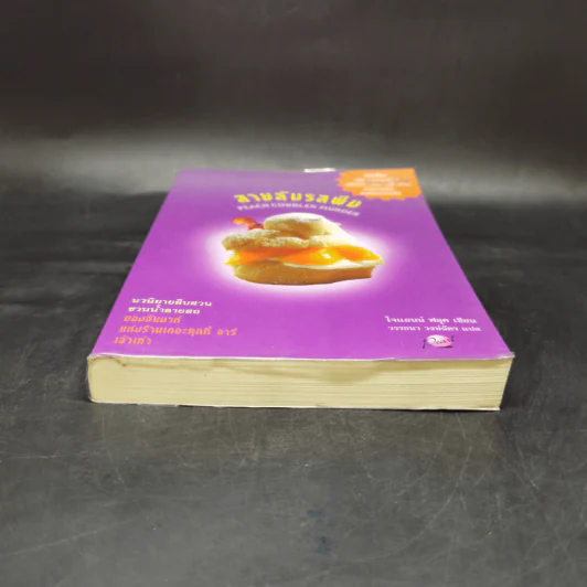 สายลับรสพีช : Peach Cobbler Murder - Joanne Fluke (โจแอนน์ ฟลุค) รูปที่ 4