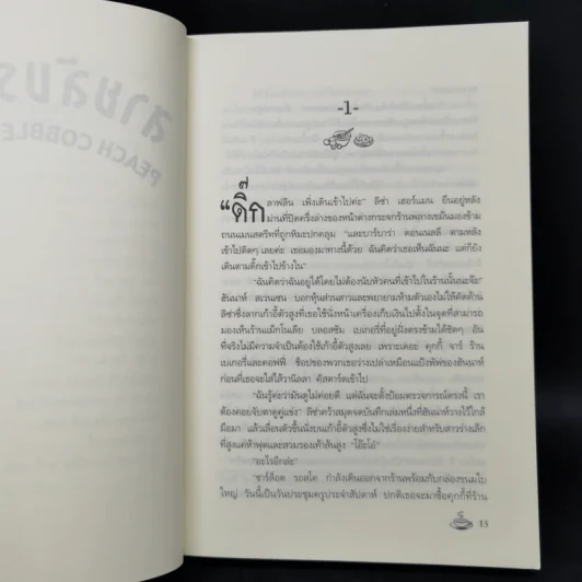 สายลับรสพีช : Peach Cobbler Murder - Joanne Fluke (โจแอนน์ ฟลุค) รูปที่ 10