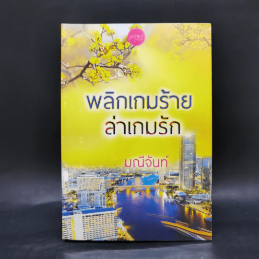 พลิกเกมร้ายล่าเกมรัก - มณีจันท์ รูปที่ 1