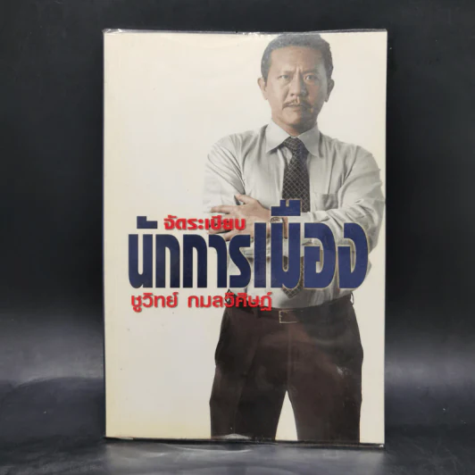 จัดระเบียบนักการเมือง - ชูวิทย์ กมลวิศิษฏ์ รูปที่ 1
