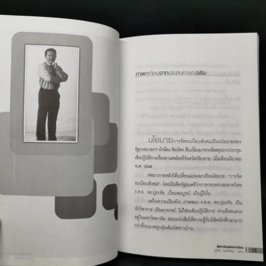จัดระเบียบนักการเมือง - ชูวิทย์ กมลวิศิษฏ์ รูปที่ 11