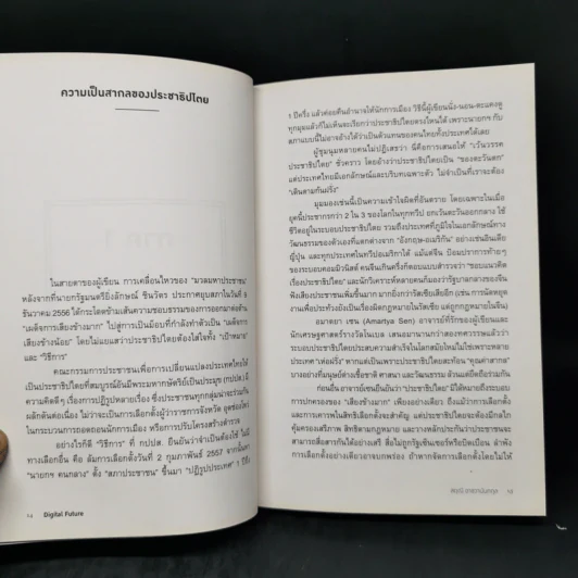 Digital Future อนาคตเศรษฐกิจ การเมือง วัฒนธรรมใหม่ในยุคดิจิทัล - สฤณี อาชวานันทกุล รูปที่ 12