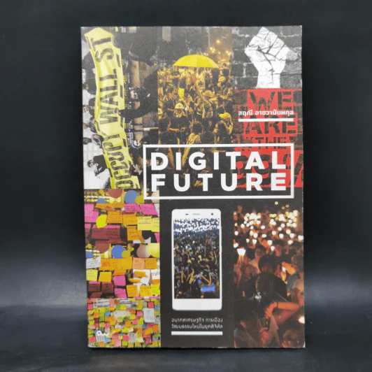 Digital Future อนาคตเศรษฐกิจ การเมือง วัฒนธรรมใหม่ในยุคดิจิทัล - สฤณี อาชวานันทกุล รูปที่ 1