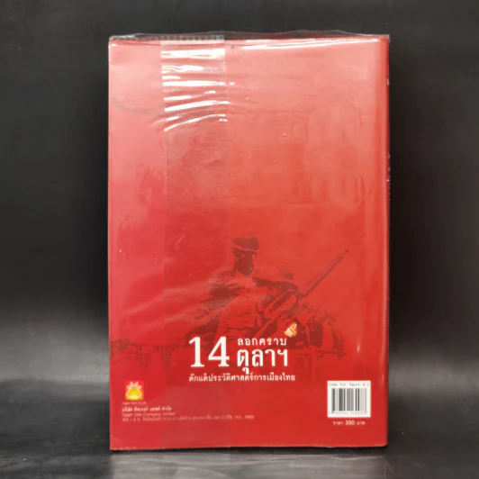 ลอกคราบ 14 ตุลา ดักแด้ประวัติศาสตร์การเมืองไทย - เทพมนตรี ลิมปพยอม รูปที่ 2