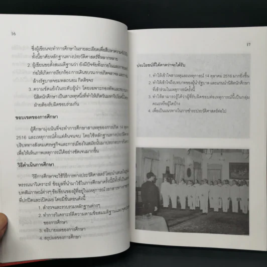 ลอกคราบ 14 ตุลา ดักแด้ประวัติศาสตร์การเมืองไทย - เทพมนตรี ลิมปพยอม รูปที่ 11