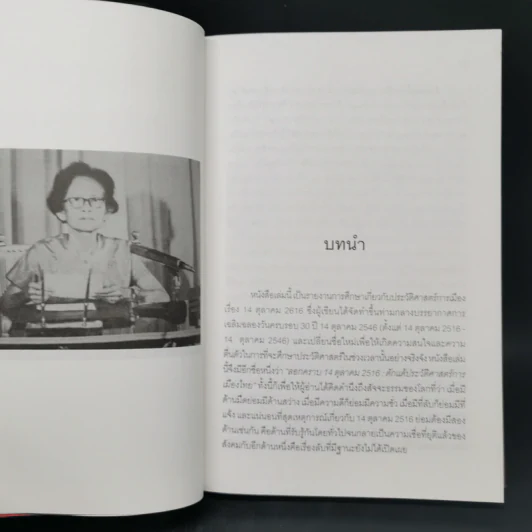 ลอกคราบ 14 ตุลา ดักแด้ประวัติศาสตร์การเมืองไทย - เทพมนตรี ลิมปพยอม รูปที่ 10
