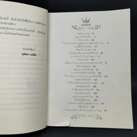 ด้วยรักบันดาล นิทานสีขาว เล่ม 1-4 - ดร.อาจอง ชุมสาย ณ อยุธยา รูปที่ 14