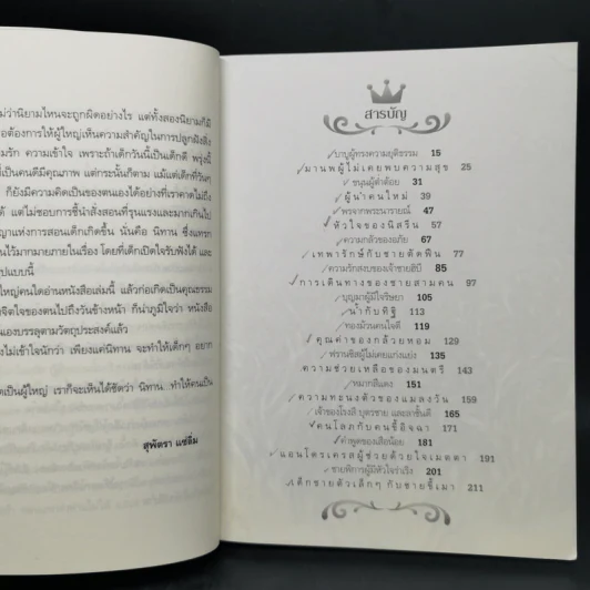 ด้วยรักบันดาล นิทานสีขาว เล่ม 1-4 - ดร.อาจอง ชุมสาย ณ อยุธยา รูปที่ 8