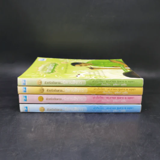 ด้วยรักบันดาล นิทานสีขาว เล่ม 1-4 - ดร.อาจอง ชุมสาย ณ อยุธยา รูปที่ 2