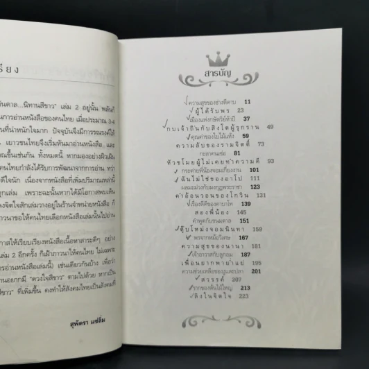 ด้วยรักบันดาล นิทานสีขาว เล่ม 1-4 - ดร.อาจอง ชุมสาย ณ อยุธยา รูปที่ 10