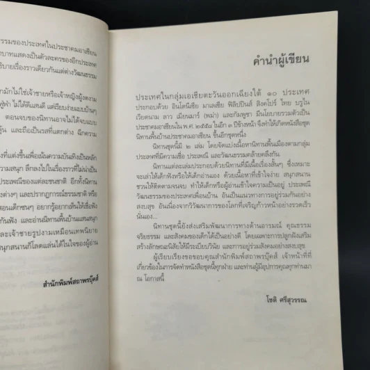 นิทานพื้นบ้าน ประชาคมอาเซียน เล่ม 1-2 - โชติ ศรีสุวรรณ รูปที่ 9
