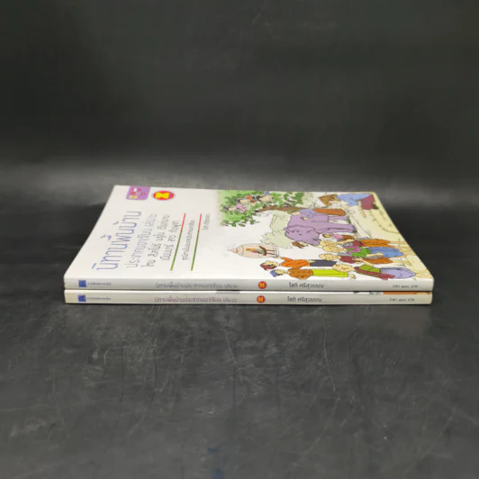 นิทานพื้นบ้าน ประชาคมอาเซียน เล่ม 1-2 - โชติ ศรีสุวรรณ รูปที่ 3