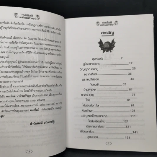 คนเห็นผี นาทีขนหัวลุก เล่ม 1-2 - ศรีเพชร รูปที่ 9