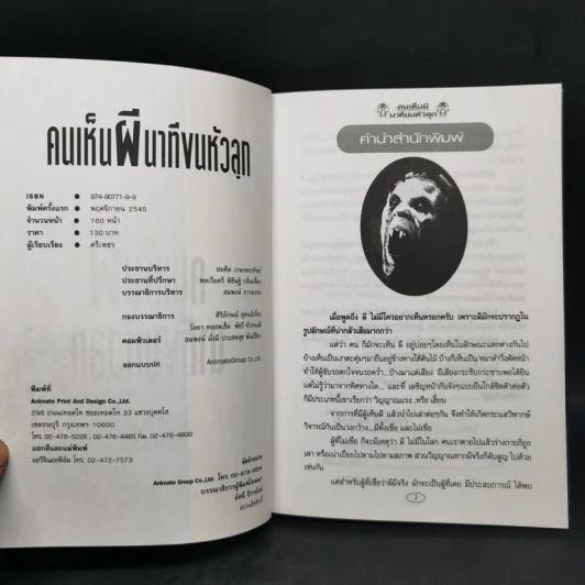คนเห็นผี นาทีขนหัวลุก เล่ม 1-2 - ศรีเพชร รูปที่ 8