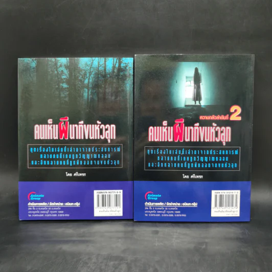 คนเห็นผี นาทีขนหัวลุก เล่ม 1-2 - ศรีเพชร รูปที่ 2