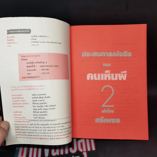 คนเห็นผี นาทีขนหัวลุก เล่ม 1-2 - ศรีเพชร รูปที่ 10