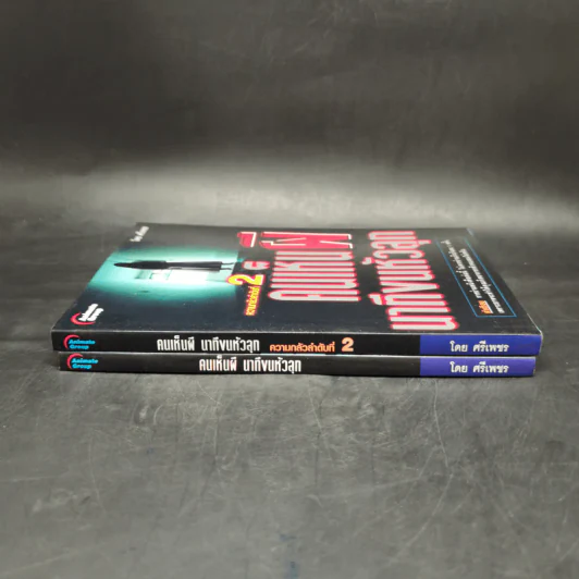 คนเห็นผี นาทีขนหัวลุก เล่ม 1-2 - ศรีเพชร รูปที่ 3