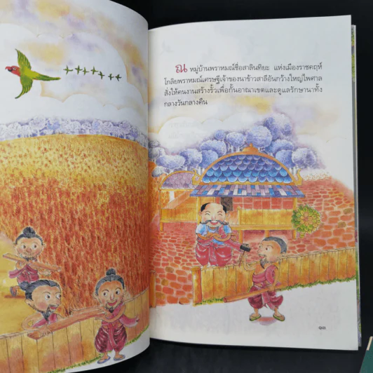 สอนลูกให้ดีด้วยชาดก 4 เล่ม สอนลูกให้กตัญญู + สอนลูกให้ช่วยเหลือผู้อื่น + สอนลูกให้เลือกคบเพื่อน + สอนลูกให้ฉลาดคิด - เด็กดี เรื่อง, เด็กดำ รูป รูปที่ 9