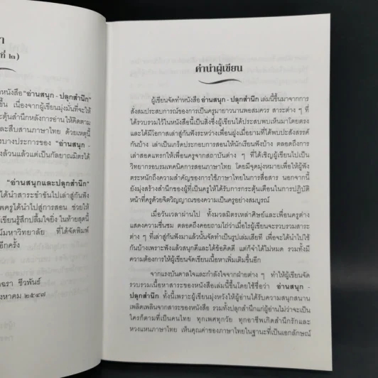 อ่านสนุกปลุกสำนึก เล่ม 1-5 - อัจฉรา ชีวพันธ์ รูปที่ 7