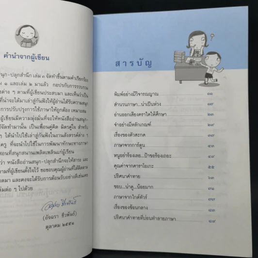 อ่านสนุกปลุกสำนึก เล่ม 1-5 - อัจฉรา ชีวพันธ์ รูปที่ 12