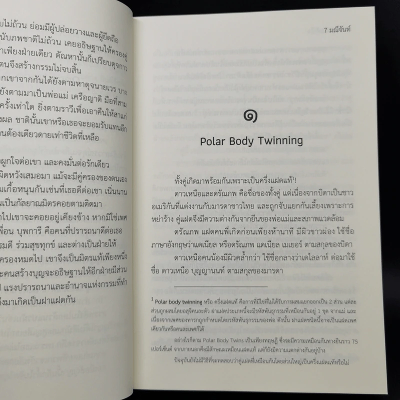 ดาวเหนือหัวใจ - มณีจันท์ รูปที่ 9