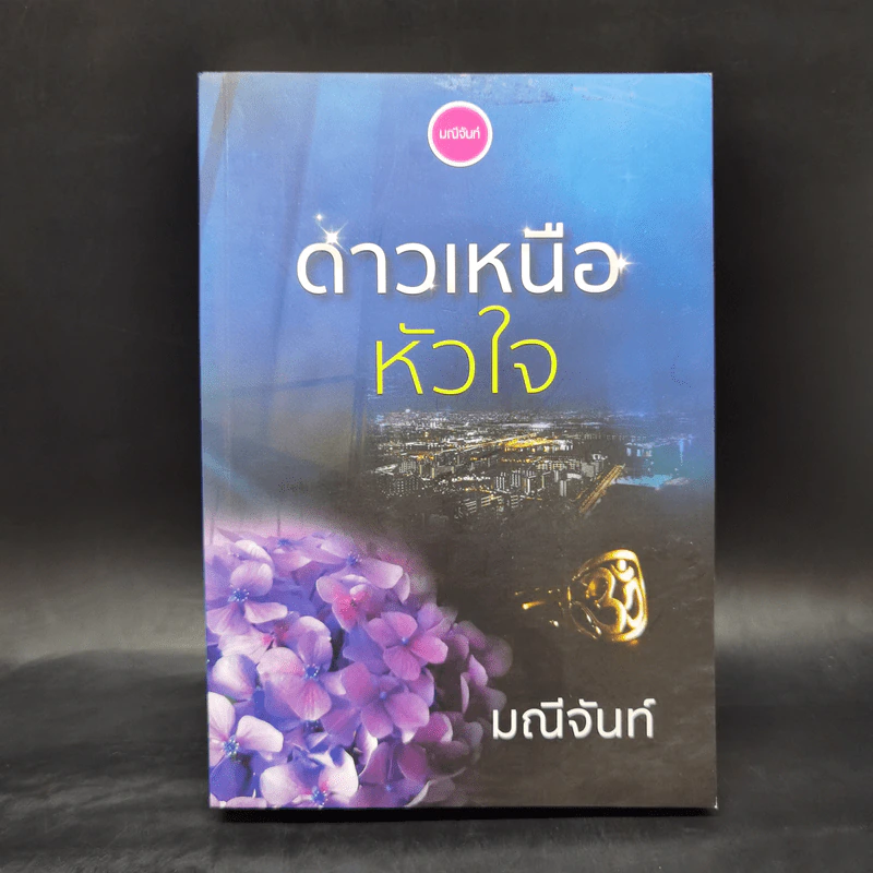 ดาวเหนือหัวใจ - มณีจันท์ รูปที่ 1