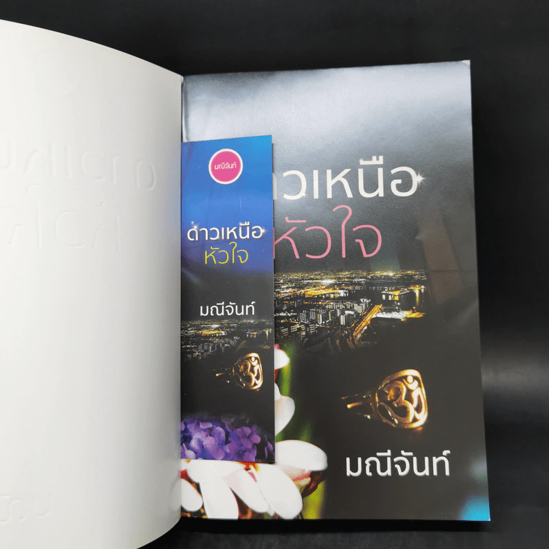 ดาวเหนือหัวใจ - มณีจันท์ รูปที่ 11