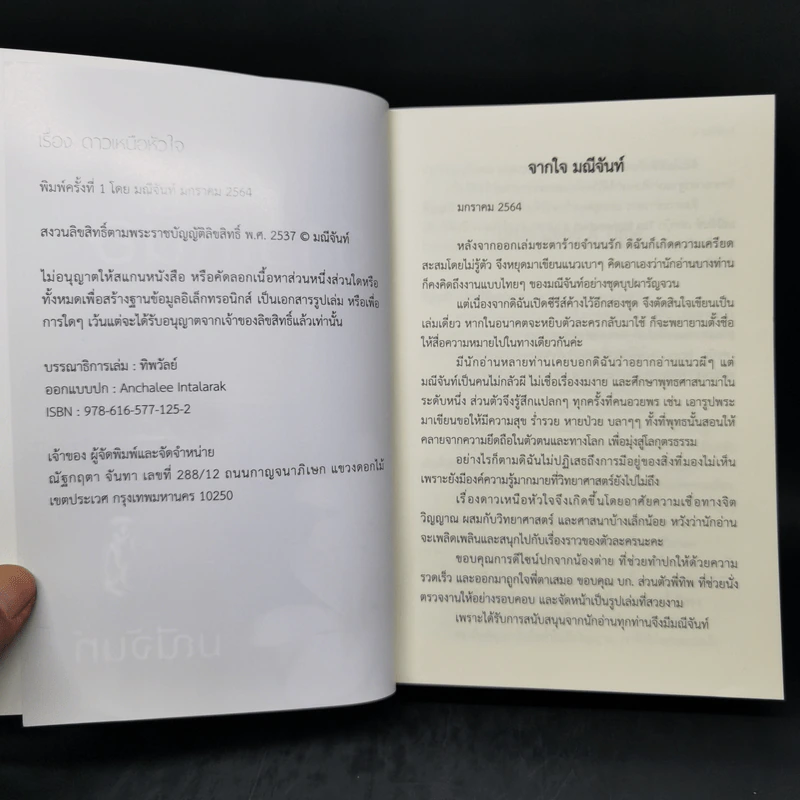 ดาวเหนือหัวใจ - มณีจันท์ รูปที่ 8