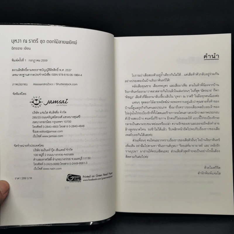 บุหงา ณ ราตรี - ฉัตรฉาย รูปที่ 9