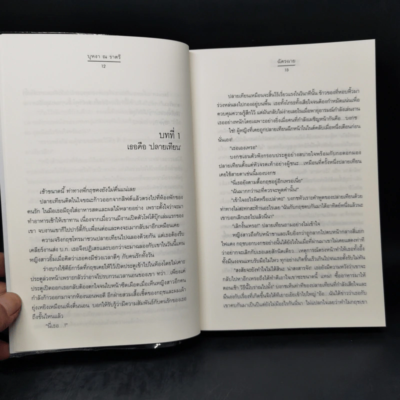 บุหงา ณ ราตรี - ฉัตรฉาย รูปที่ 11
