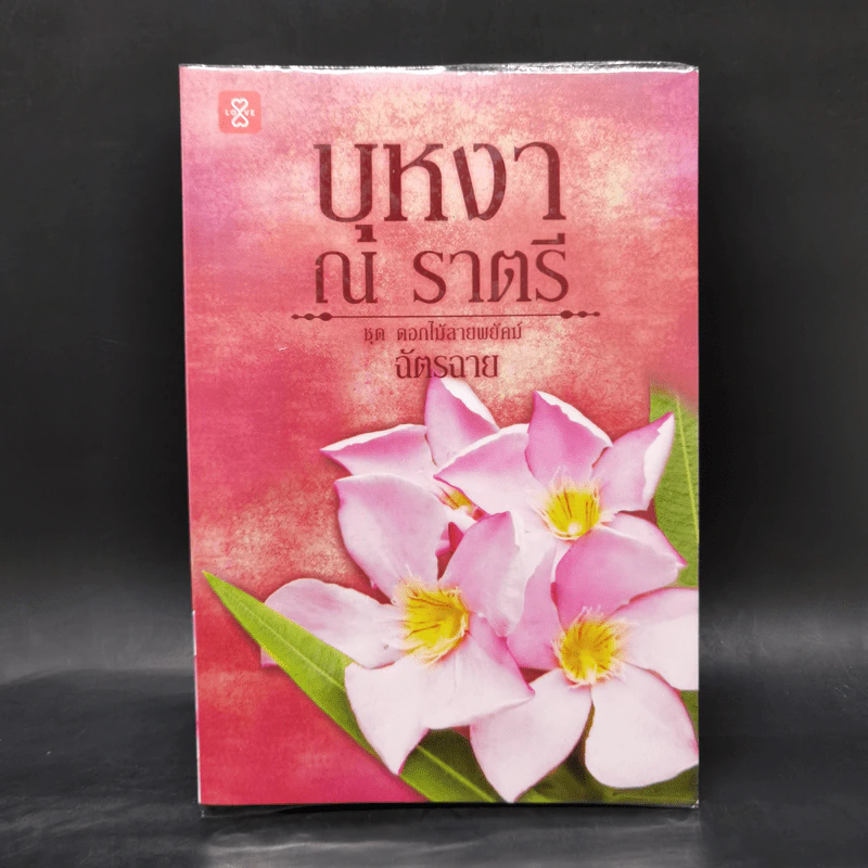 บุหงา ณ ราตรี - ฉัตรฉาย รูปที่ 1