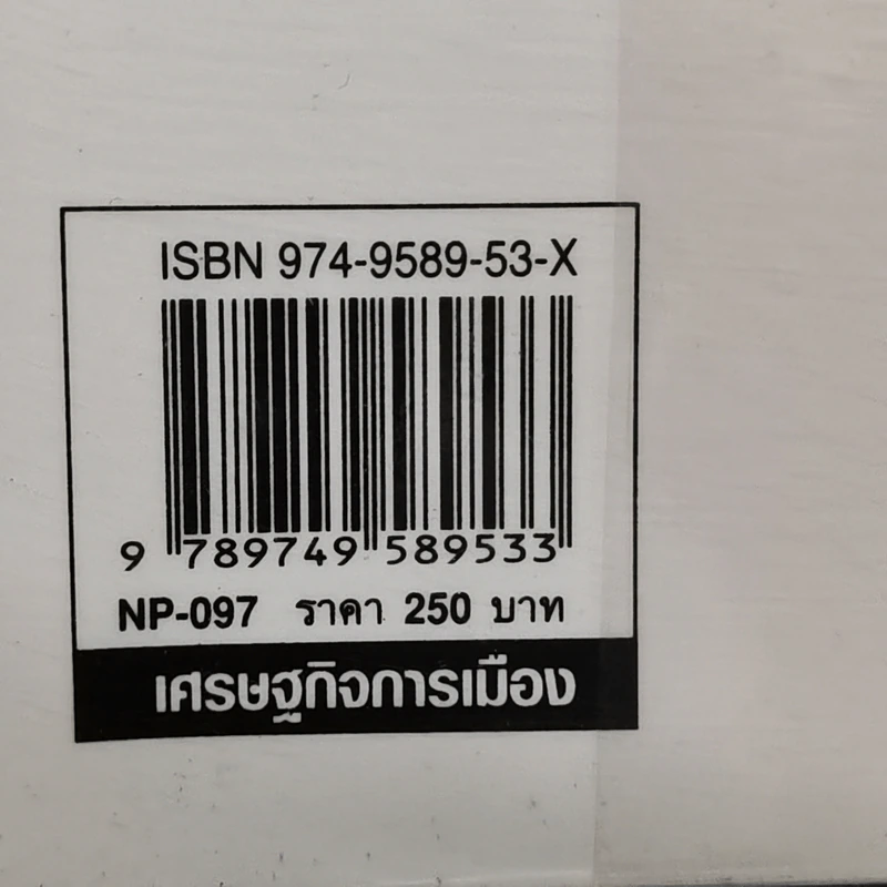เปิดขุมทรัพย์เศรษฐกิจ พิชิตความยากจน - บุญชู โรจนเสถียร รูปที่ 12