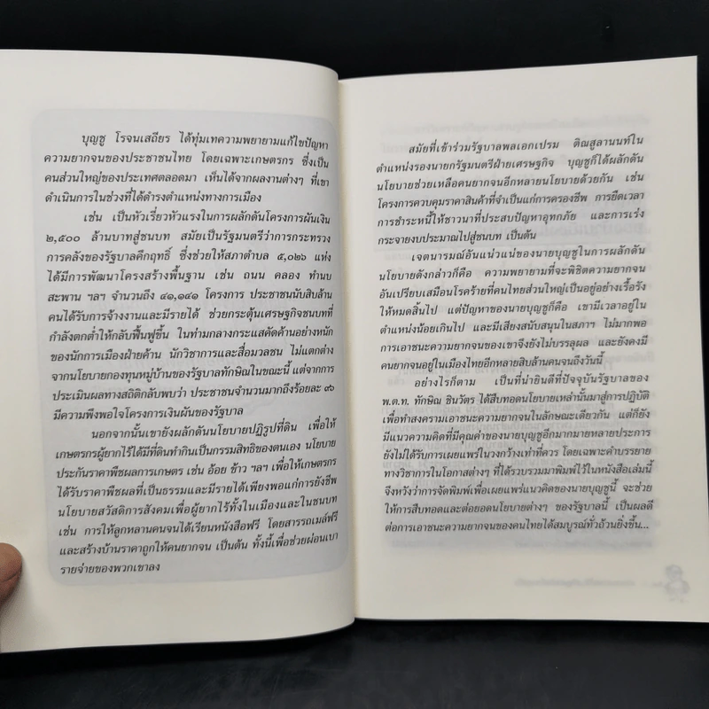 เปิดขุมทรัพย์เศรษฐกิจ พิชิตความยากจน - บุญชู โรจนเสถียร รูปที่ 10
