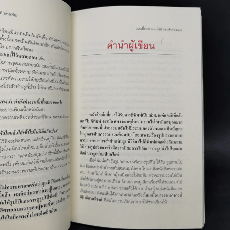 แนบเนื้อนาง 2 - นิวัติ กองเพียร รูปที่ 10
