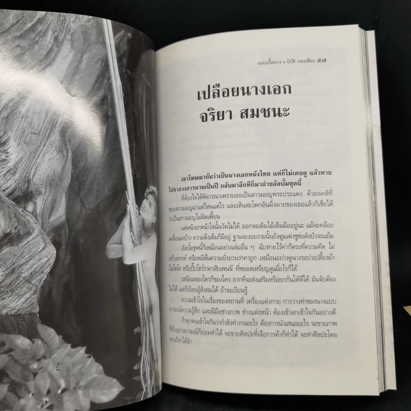แนบเนื้อนาง 2 - นิวัติ กองเพียร รูปที่ 13